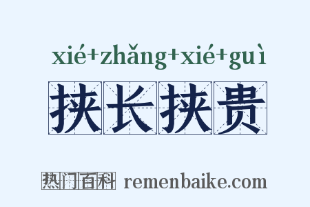 挟长挟贵是什么意思的图片